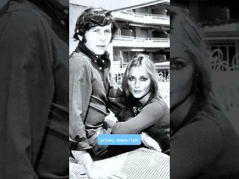 Кто такая Шэрон Тейт? Секта Чарльза Мэнсона и «Однажды в Голливуде» #кино #актриса #историиизжизни