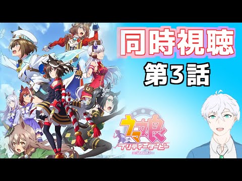 【#ウマ娘 第3期 】第3話「夢は終わらない」を同時視聴する動画【隼川ミユキ/Vtuber】