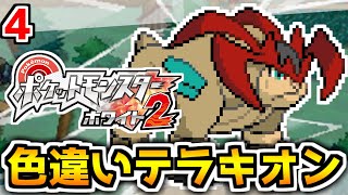 色違いテラキオンが欲しい！ #4【ポケモンBW2】