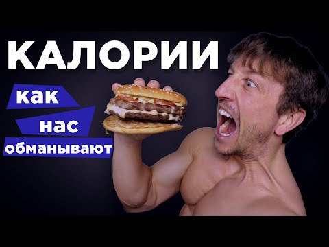 КАЛОРИИ или БЖУ? Что СЧИТАТЬ?