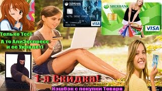 ☭AliExpress. Урок№4: «Покупка Товара с Кэшбэком + Оплата Картой VISA» (2017 г.)