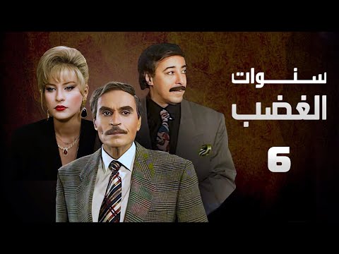 مسلسل سنوات الغضب عزت العلايلي صلاح السعدني الحلقة السادسة Sanwat Al Ghadab