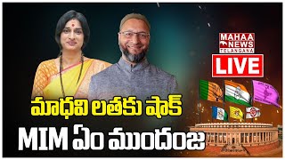 LIVE🔴: మాధవి లతకు షాక్.. MIM ఏం ముందంజ | Lok Sabha Election Results 2024 | Mahaa Telangana