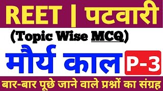 #3,मौर्य काल से सम्बंधित प्रश्न,REET Exam,HISTORY MCQ,MAURYA KAL MCQ,MORYA,RAJASTHAN PATWARI,RSMSSB