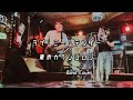 【Band Cover】ラブ・ミー・テンダー / 東京カランコロン