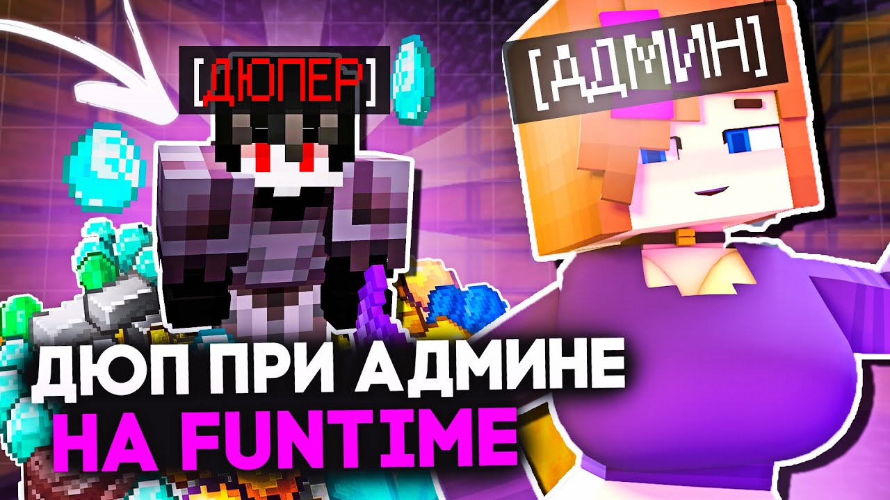 Дюп ПРИ АДМИНЕ на FunTime Анархии После ВАЙПА - Майнкрафт ФанТайм