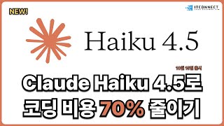 따끈따끈한 Claude Haiku 4.5! 코딩 비용 70% 줄이기