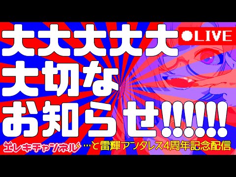 【４周年】大大大大大大切なお知らせ!!!!!!【雷輝アンタレス】