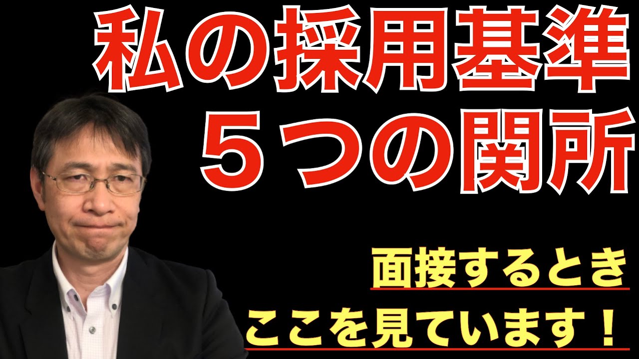 【面接対策】私が面接官として落選させたポイント５選