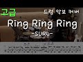 Ring Ring Ring (SURL) 드럼 커버 Drumcover