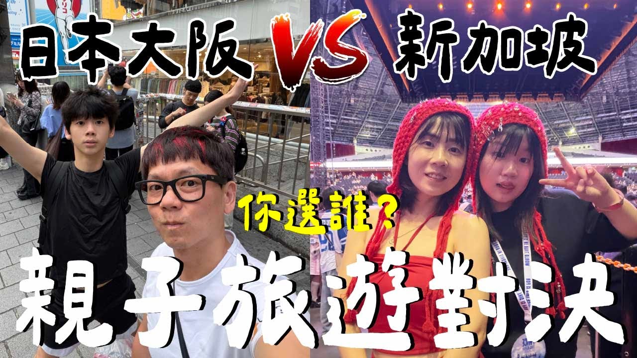 旅遊對決！日本vs新加坡...誰比較強？花了多少錢？