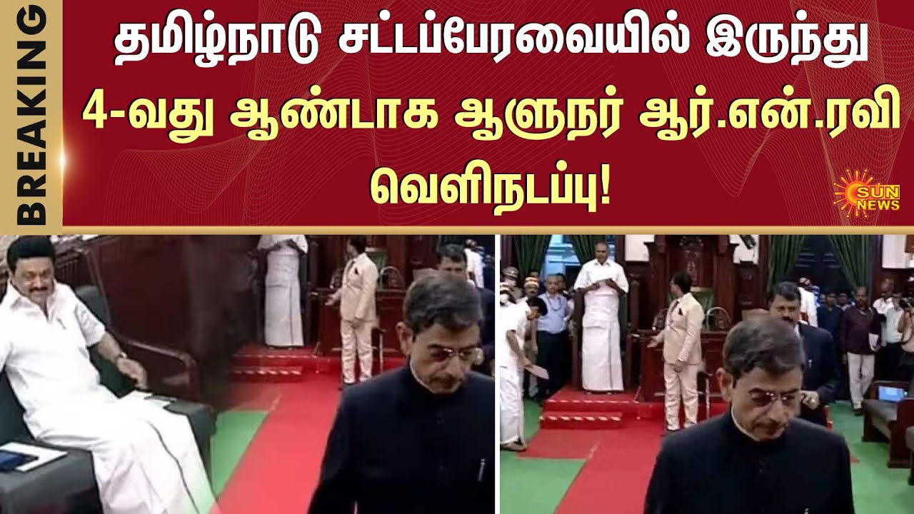 RN Ravi Walked Out | TN Assembly Latest News | CM Stalin vs Governor RN ...