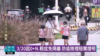 3/20起0 N.輕症免隔離　防疫險理賠需證明｜華視新聞 20230309