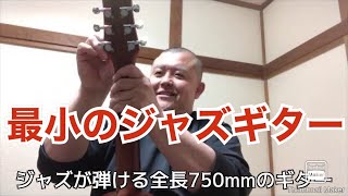 全長750mmの世界最小ジャズギターの誕生！島村楽器「音音」GP1Mのハイ