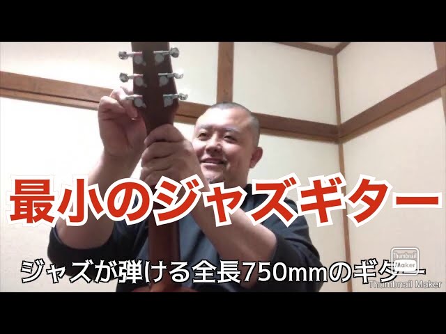 全長750mmの世界最小ジャズギターの誕生！島村楽器「音音」GP1Mのハイ