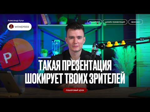 Как сделать крутую вау-презентацию? Презентации PowerPoint в 2025 | Пошаговая инструкция