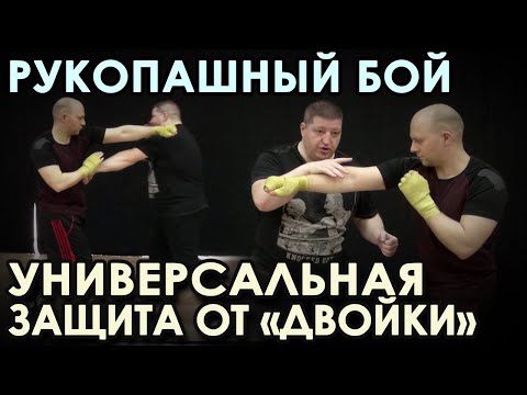 Рукопашный бой: УНИВЕРСАЛЬНАЯ Защита от «ДВОЙКИ» - 3.