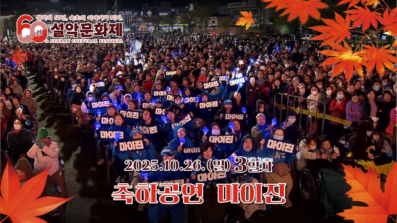 제60회 설악문화제｜3일차 축하공연  마이진