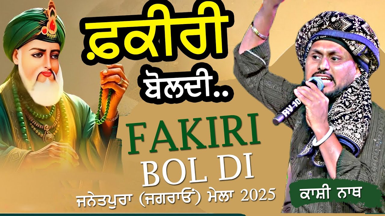 ਫ਼ਕੀਰੀ ਬੋਲਦੀ ~ Kashi Nath | Fakiri Bol Di | New Sufi Song 2025 | at Janetpura Ludhiana Mela 2025