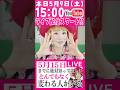 5月15日までに知っておいてください!! 【2026.5.9 15時から】#ライブ配信 #予告 #shots