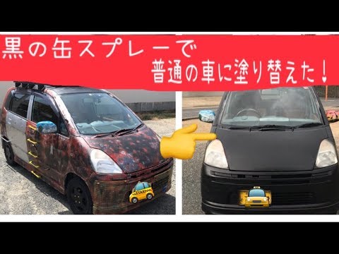 車カスタム 黒の缶スプレーで塗装 一般車両に戻す Youtube