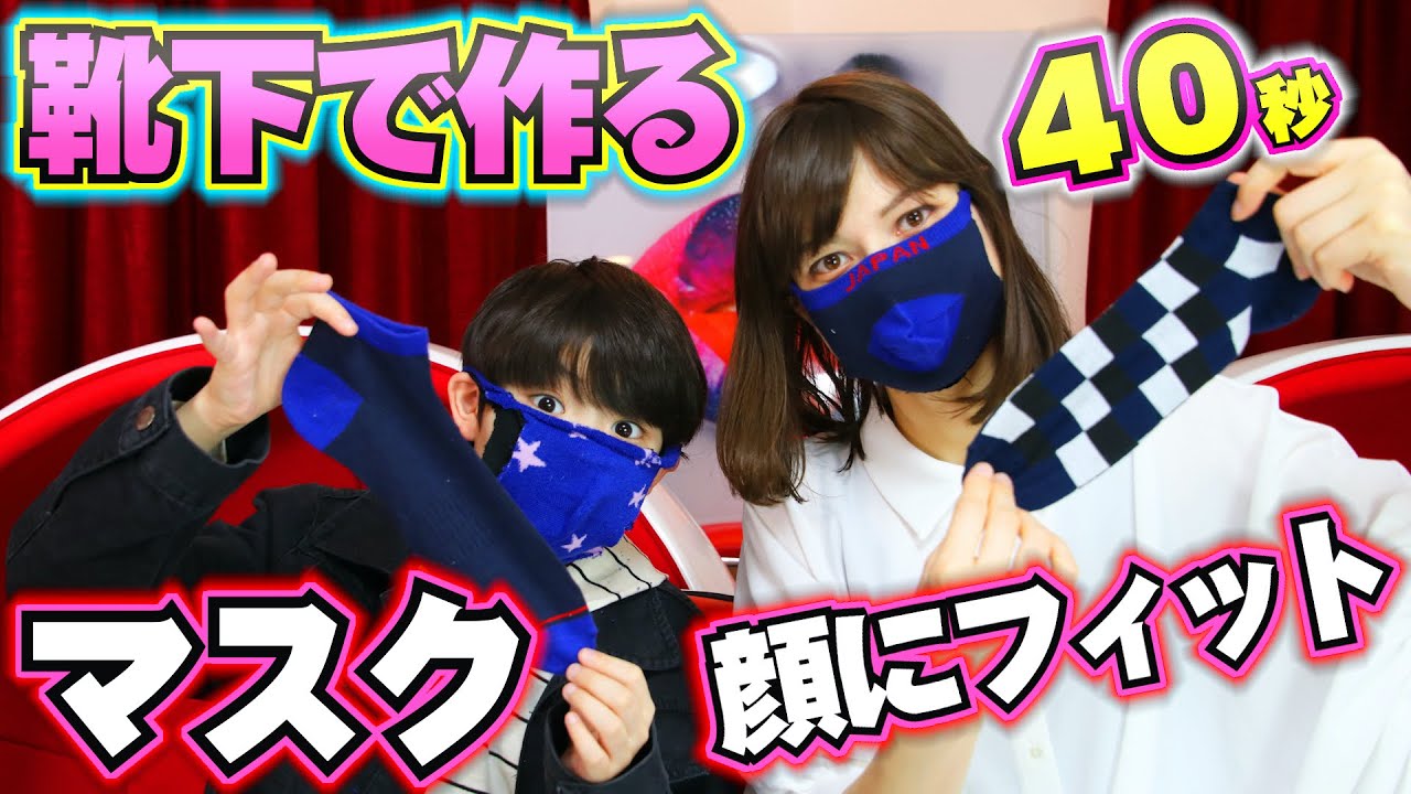 靴下マスク！手作り 簡単で顔にフィットするお洒落マスクを作れるよ