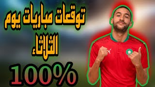 توقعات مباريات اليوم الثلاثاء cote sport 1xbet