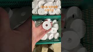 테프론 압축성형 소재가공