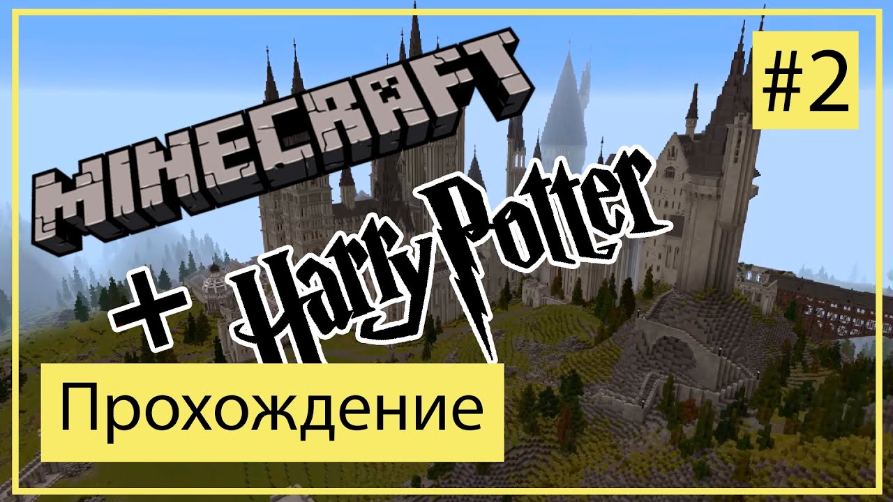 Minecraft Harry potter Прохождение на русском Часть 2 ► Первый день в школе