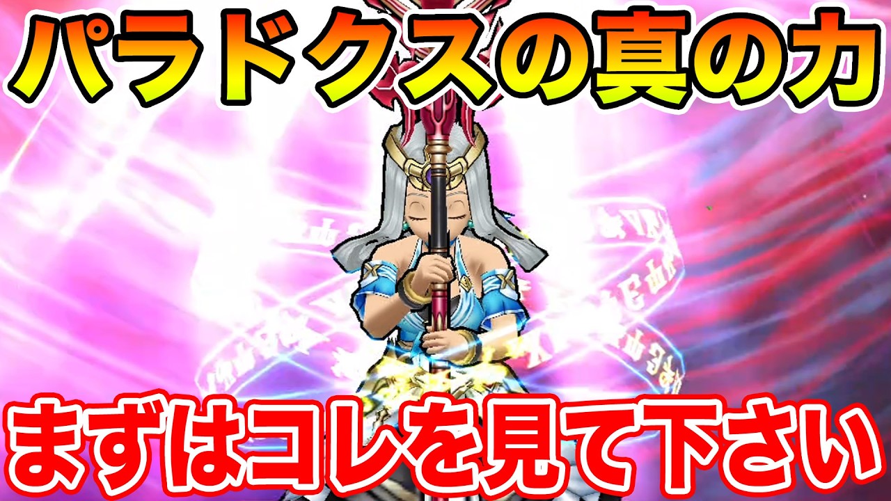 【ドラクエウォーク】接待メガモンだと強さが分からない…まずはコレを見て下さい!! パラドクスの真のチカラ!!【DQW】