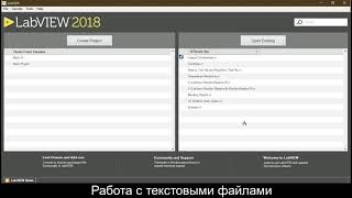 LabView. Ввод/вывод в текстовые файлы (Text File I/O)
