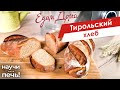 Тирольский хлеб | Научи меня печь! на «Едим Дома»