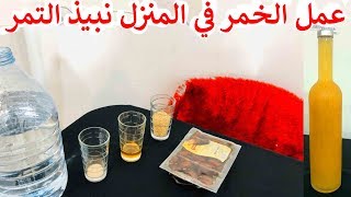 طريقة عمل الخمر في المنزل | نبيذ التمر