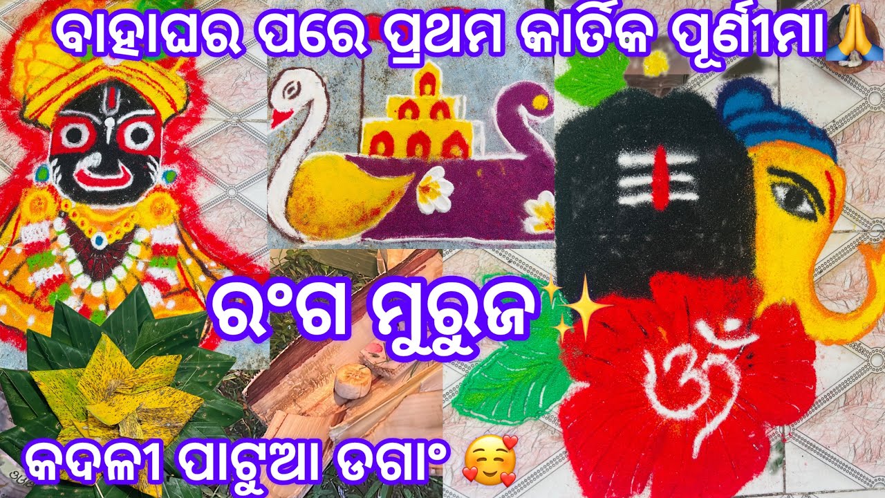 ବାହାଘର ପରେ ପ୍ରଥମ କାର୍ତିକ ପୂର୍ଣୀମା🙏||କଦଳୀ ପାଟୁଆ ଡଗାଂ🥰 #viral #love #vlog  #panchuka #jagannath #news 
