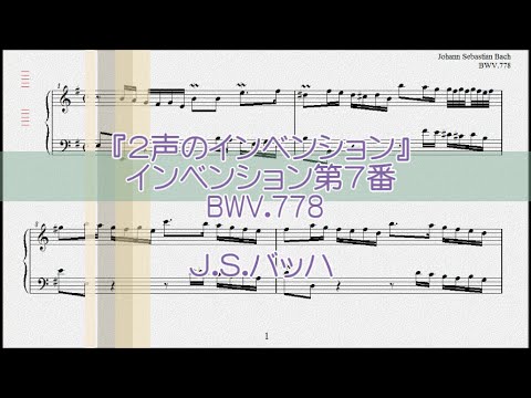 バッハ：インベンション第7番 ホ短調 BWV.778【演奏用楽譜