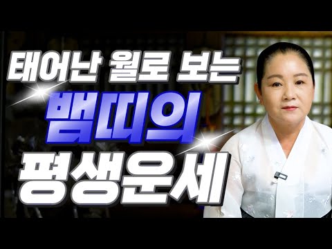 뱀띠 운세 태어난 월로 보는 뱀띠의 평생 운세 뱀띠 중 복을 타고난 월생은 2025년 뱀띠에게 찾아오는 변화와 기회들 53년생 65년생 77년생 89년생 운세 