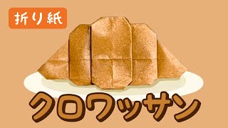 【折り紙】クロワッサンの折り方 Origami Croissant