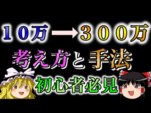 【ゆっくり実況】FXで10万円を３００万円にする具体的な考え方と手法を紹介