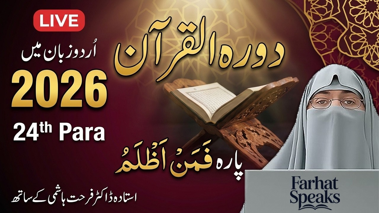 Dawrah-e-Quran 2026 | Juz 24 Tafseer in Urdu | Para 24 Quran Explanation | Dr. Farhat Hashmi