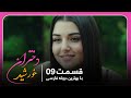 سریال جدید ترکی دختران خورشید با بهترین دوبلۀ فارسی قسمت ۹ 