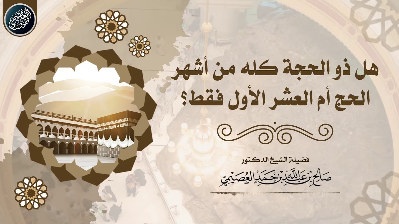 هل ذو الحجة كله من أشهر الحج أم العشر الأول فقط؟ | الشيخ صالح العصيمي