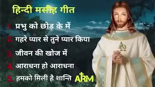 MASIHI GEET/JESUS SONGS HINDI/HINDI CHRISTIAN SONG/प्रभु की महिमा/JESUS DEVOTIONAL SONGS/प्रभुआराधना
