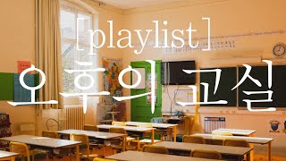 [playlist] 오후의 교실 / 오플리 / 나른, 편안, 오후, 휴식, 행복, 낮잠 screenshot 5