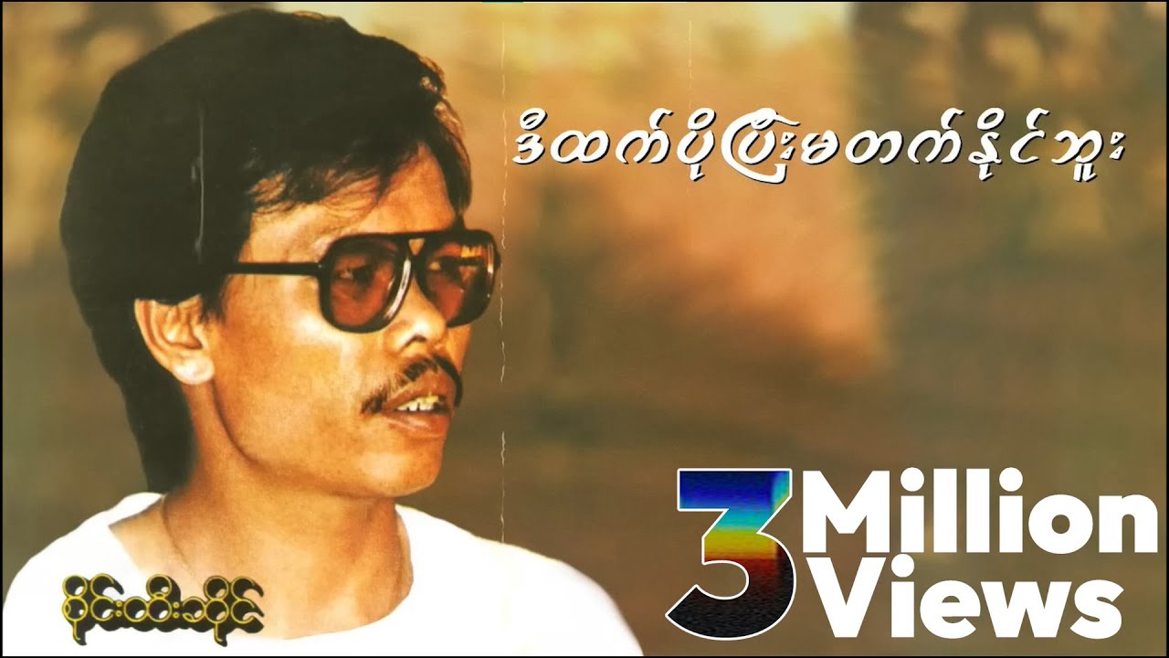 စိုင်းထီးဆိုင် - ဒီထက်ပိုပြီးမတတ်နိုင်ဘူး (Lyric Video)