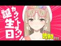 【誕生日カウントダウン！】告知アリ！お酒でも飲みながら誕生日をいっしょにむかえますか～❤【にじさんじ/シスター・クレア】
