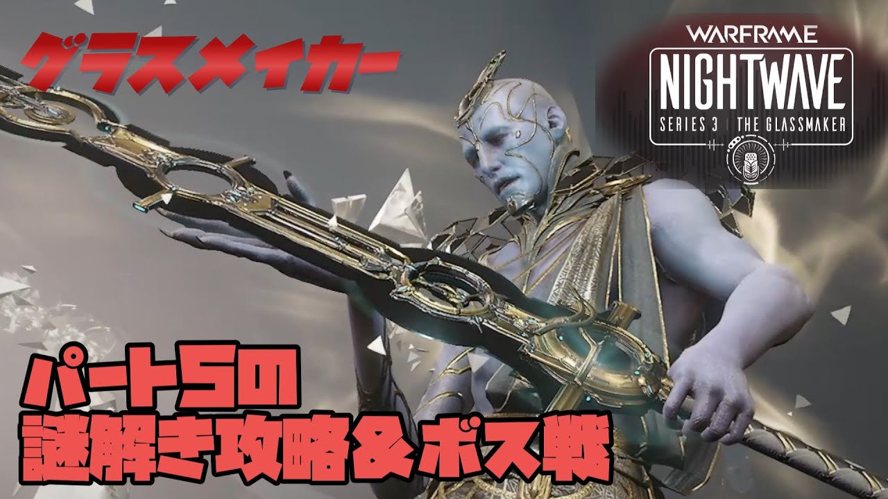 Warframe グラスメイカーパート5の謎解き攻略 ボス戦 Youtube