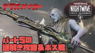 【Warframe】グラスメイカーパート5の謎解き攻略＆ボス戦