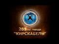 Кирскабель 285