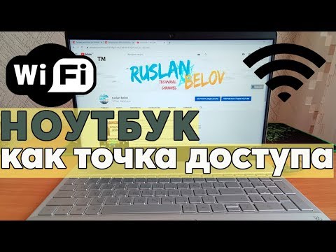 💻Ноутбук как точка доступа Wi-Fi интернета