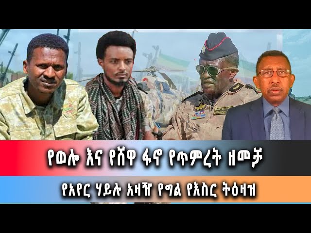 Ethiopia News - የወሎ እና የሸዋ የጥምረት ዘመቻ:: ግንቦት 15/2016 ዓም ዜና class=